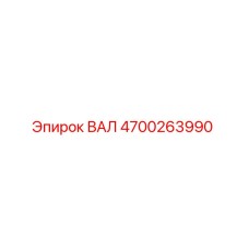 4700263990 ВАЛ Epiroc
