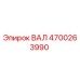4700263990 ВАЛ Epiroc