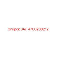 4700280212 ВАЛ Epiroc