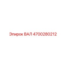 4700280212 ВАЛ Epiroc