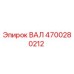 4700280212 ВАЛ Epiroc