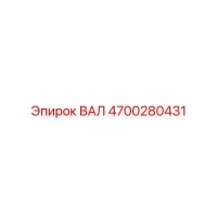 4700280431 ВАЛ Epiroc