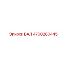 4700280445 ВАЛ Epiroc