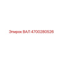 4700280526 ВАЛ Epiroc