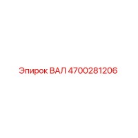 4700281206 ВАЛ Epiroc