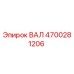 4700281206 ВАЛ Epiroc