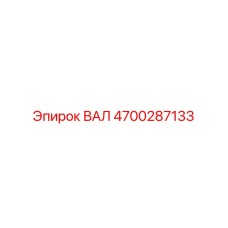 4700287133 ВАЛ Epiroc