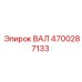 4700287133 ВАЛ Epiroc