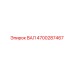 4700287467 ВАЛ Epiroc