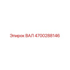 4700288146 ВАЛ Epiroc
