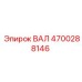 4700288146 ВАЛ Epiroc