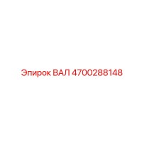 4700288148 ВАЛ Epiroc