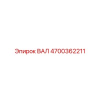 4700362211 ВАЛ Epiroc
