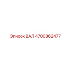 4700362477 ВАЛ Epiroc