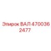 4700362477 ВАЛ Epiroc