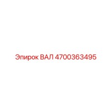 4700363495 ВАЛ Epiroc
