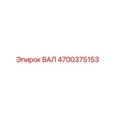 4700375153 ВАЛ Epiroc