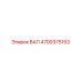 4700375153 ВАЛ Epiroc