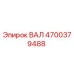 4700379488 ВАЛ Epiroc
