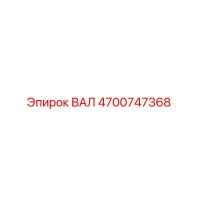4700747368 ВАЛ Epiroc