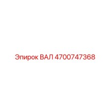 4700747368 ВАЛ Epiroc