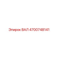 4700748141 ВАЛ Epiroc