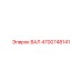 4700748141 ВАЛ Epiroc