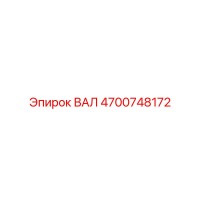 4700748172 ВАЛ Epiroc