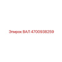 4700938259 ВАЛ Epiroc