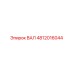4812016044 ВАЛ Epiroc