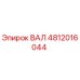 4812016044 ВАЛ Epiroc