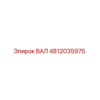 4812035975 ВАЛ Epiroc