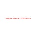 4812035975 ВАЛ Epiroc