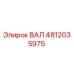 4812035975 ВАЛ Epiroc