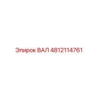4812114761 ВАЛ Epiroc