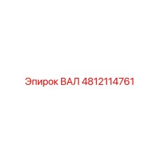 4812114761 ВАЛ Epiroc