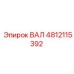 4812115392 ВАЛ Эпирок