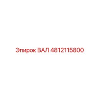 4812115800 ВАЛ Эпирок