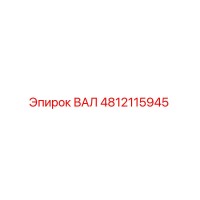 4812115945 ВАЛ Epiroc