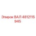 4812115945 ВАЛ Epiroc