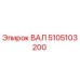 5105103200 ВАЛ Epiroc