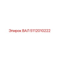 5112010222 ВАЛ Epiroc