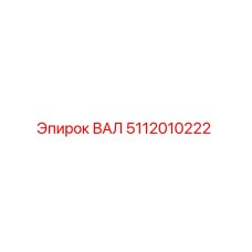 5112010222 ВАЛ Epiroc