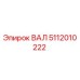5112010222 ВАЛ Epiroc