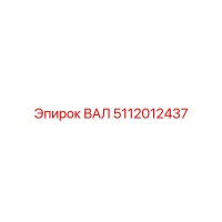 5112012437 ВАЛ Epiroc