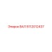 5112012437 ВАЛ Epiroc