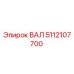 5112107700 ВАЛ Epiroc