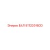 5112201600 ВАЛ Epiroc