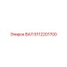 5112201700 ВАЛ Epiroc