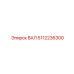 5112236300 ВАЛ Эпирок